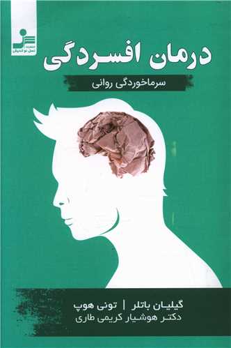 درمان افسردگی (سرماخوردگی روانی)