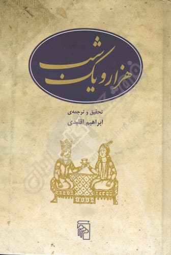 هزار و یک شب