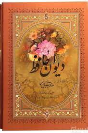 دیوان حافظ
