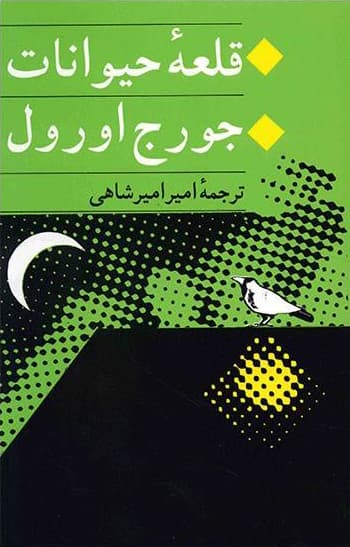 قلعه حیوانات