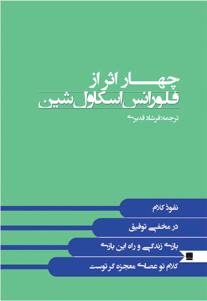 چهار اثر از فلورانس اسکاول شین