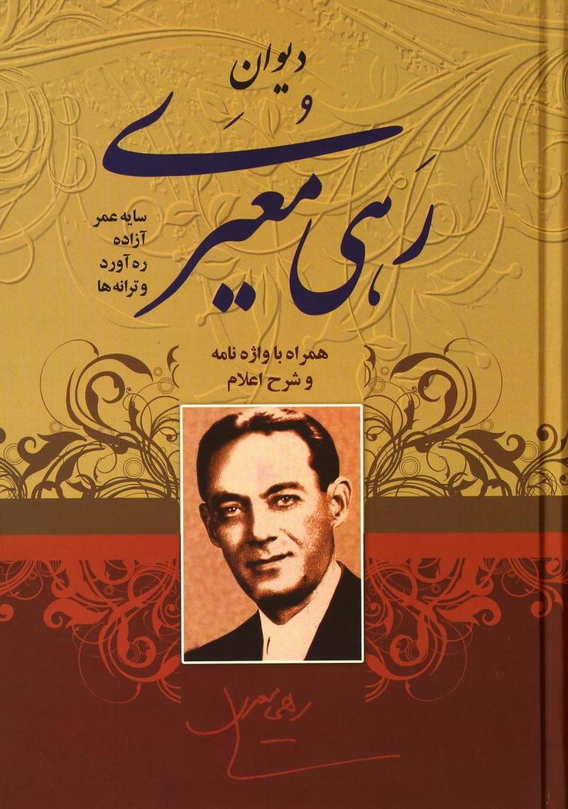 دیوان رهی معیری